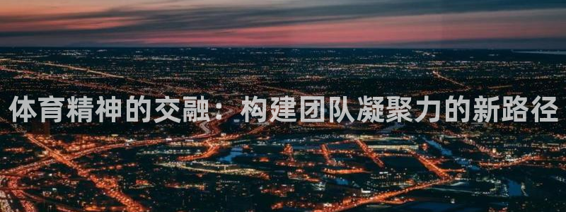 球王会体育