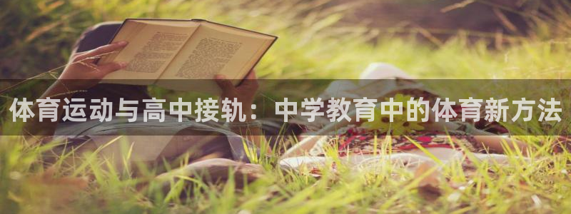 球王会体育