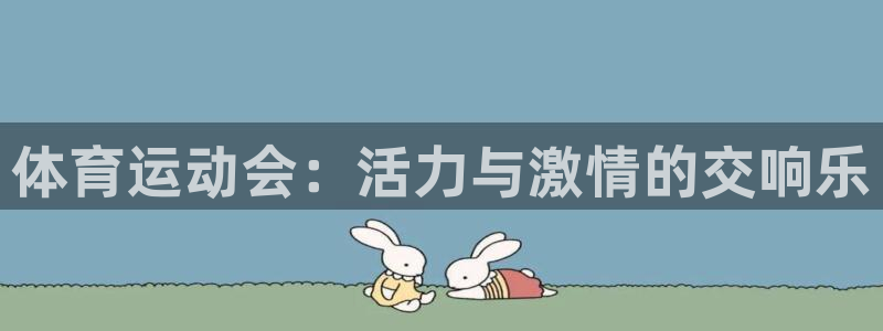 球王会体育