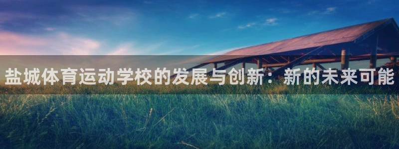 球王会体育