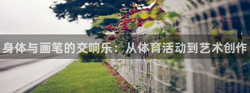 球王会体育