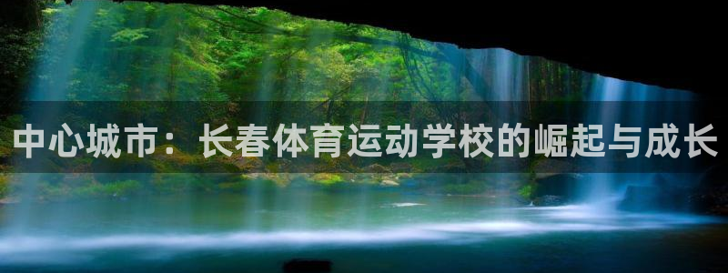 球王会体育