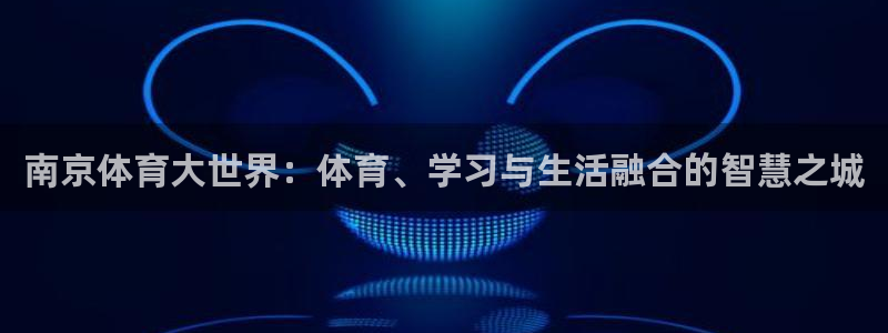 球王会体育