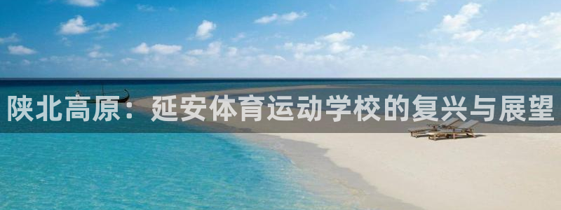 球王会体育