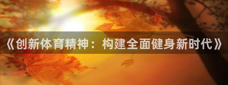 球王会体育
