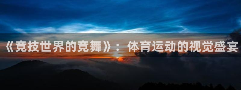球王会体育