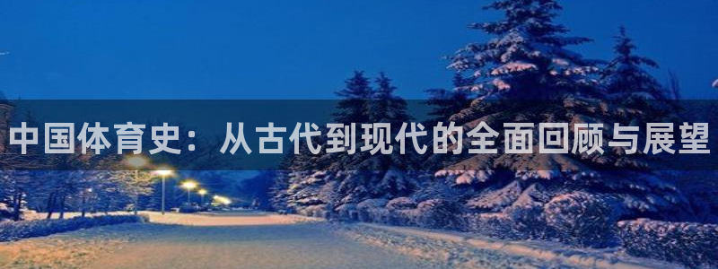 球王会体育