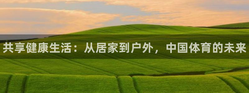 球王会体育