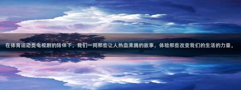 球王会体育