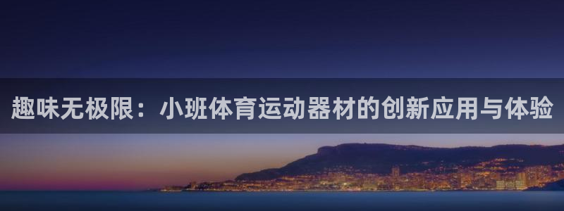 球王会体育