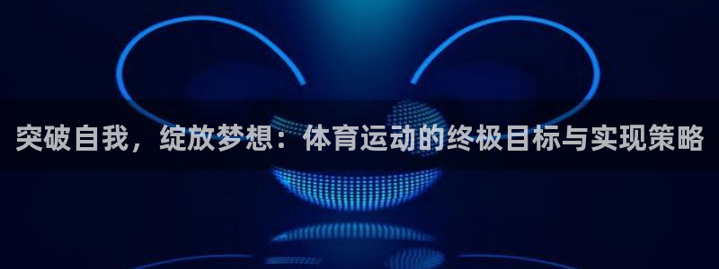 球王会体育