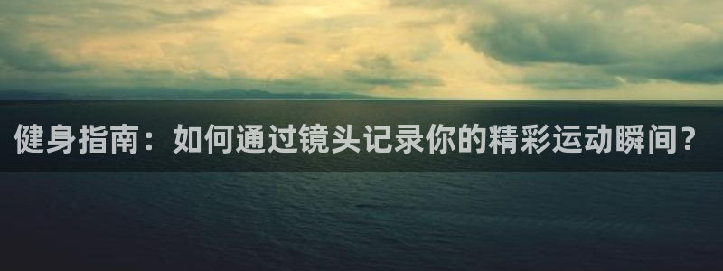球王会体育