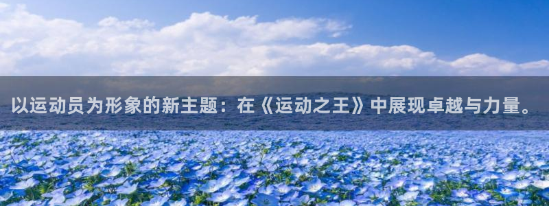 球王会体育