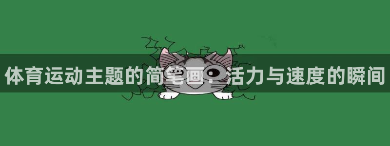 球王会体育