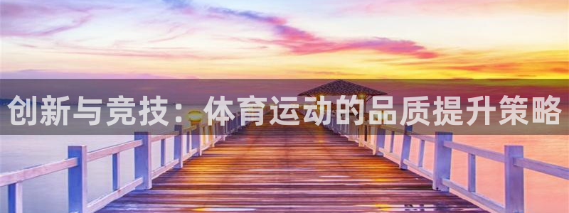 球王会体育