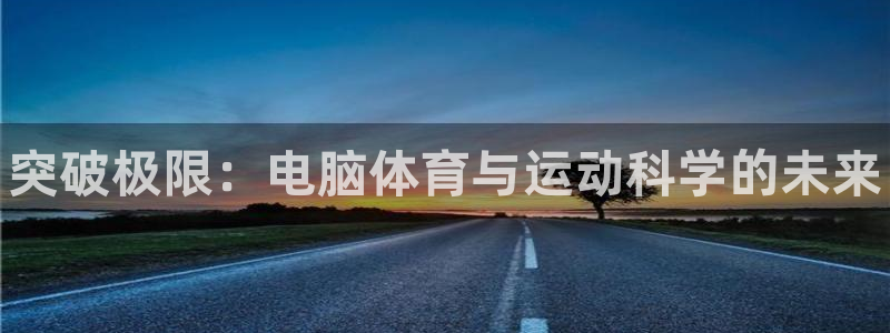 球王会体育