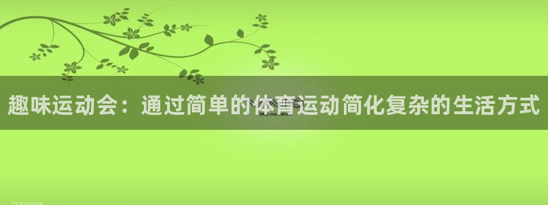 球王会体育